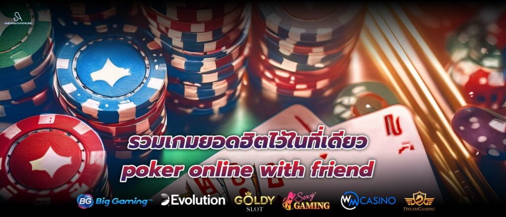 รวมเกมยอดฮิตไว้ในที่เดียว poker online with friend