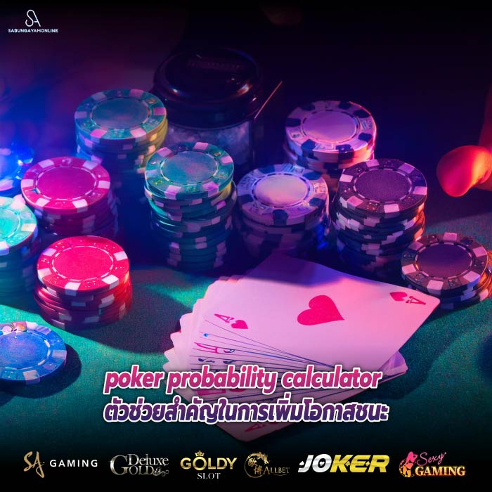 poker probability calculator ตัวช่วยสำคัญในการเพิ่มโอกาสชนะ
