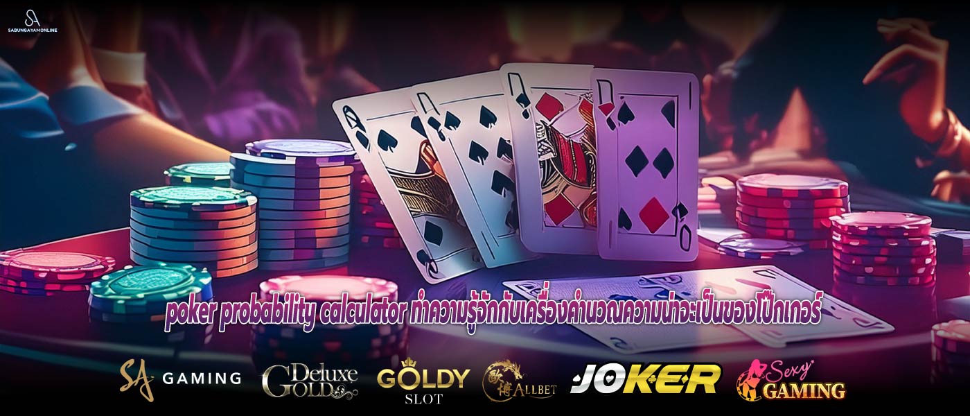 poker probability calculator ทำความรู้จักกับเครื่องคำนวณความน่าจะเป็นของโป๊กเกอร์