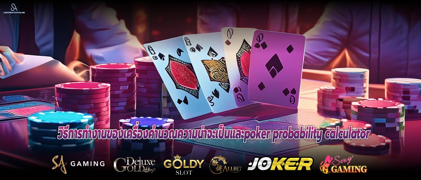 วิธีการทำงานของเครื่องคำนวณความน่าจะเป็นและpoker probability calculator
