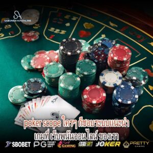 poker scope ใครๆ ก็ชอบระบบแนะนำเกมที่ เว็บพนันออนไลน์ ของเรา