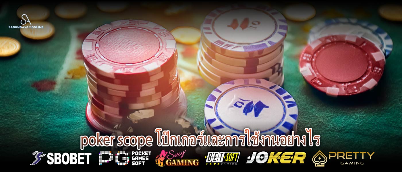 poker scope โป๊กเกอร์และการใช้งานอย่างไร