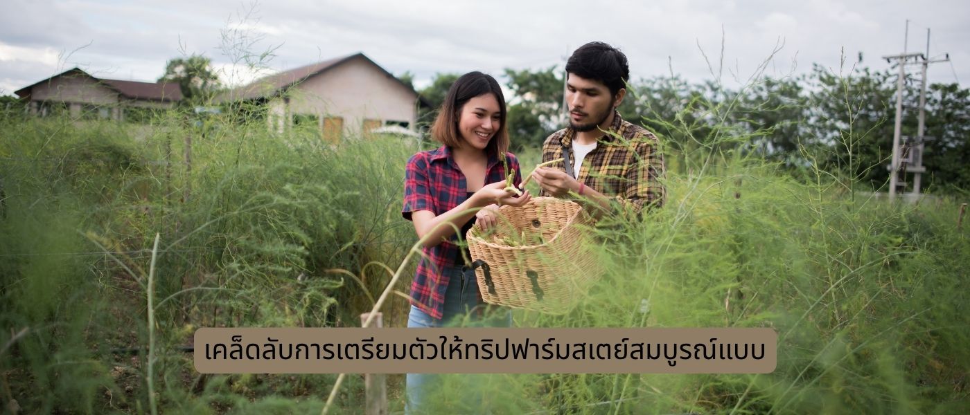 เคล็ดลับการเตรียมตัวให้ทริปฟาร์มสเตย์สมบูรณ์แบบ